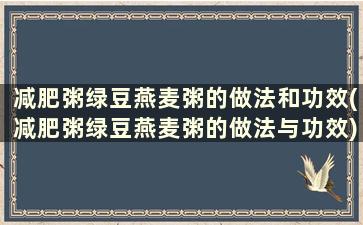 减肥粥绿豆燕麦粥的做法和功效(减肥粥绿豆燕麦粥的做法与功效)