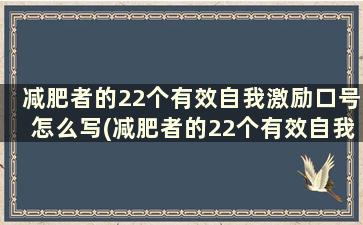 减肥者的22个有效自我激励口号怎么写(减肥者的22个有效自我激励口号大全)