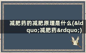 减肥药的减肥原理是什么(“减肥药”)