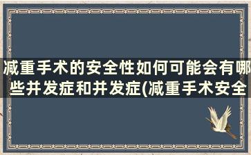 减重手术的安全性如何可能会有哪些并发症和并发症(减重手术安全吗)