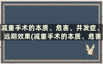 减重手术的本质、危害、并发症、远期效果(减重手术的本质、危害)