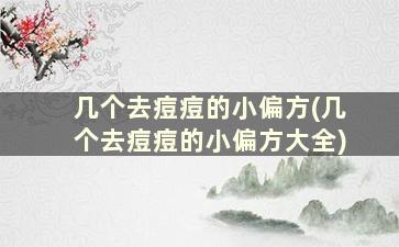 几个去痘痘的小偏方(几个去痘痘的小偏方大全)