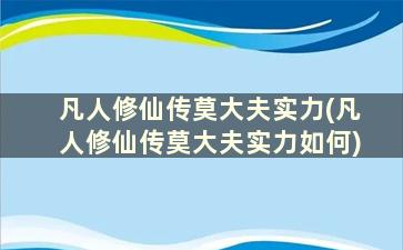 凡人修仙传莫大夫实力(凡人修仙传莫大夫实力如何)