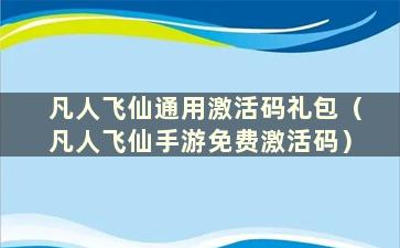 凡人飞仙通用激活码礼包（凡人飞仙手游免费激活码）