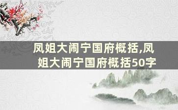 凤姐大闹宁国府概括,凤姐大闹宁国府概括50字