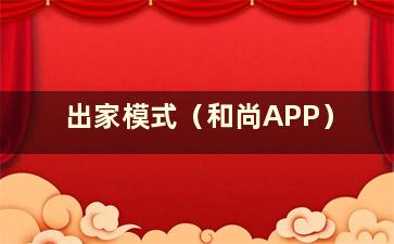 出家模式（和尚APP）