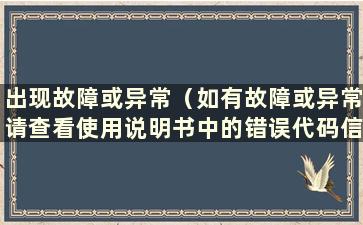 出现故障或异常（如有故障或异常请查看使用说明书中的错误代码信息）