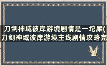 刀剑神域彼岸游境剧情是一坨屎(刀剑神域彼岸游境主线剧情攻略完成)