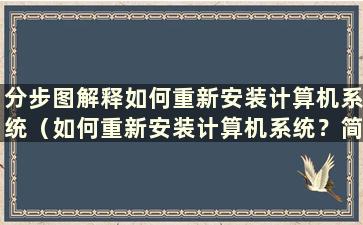 分步图解释如何重新安装计算机系统（如何重新安装计算机系统？简单）