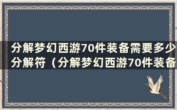 分解梦幻西游70件装备需要多少分解符（分解梦幻西游70件装备赚钱吗）？