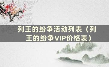 列王的纷争活动列表（列王的纷争VIP价格表）