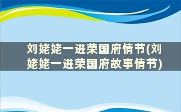 刘姥姥一进荣国府情节(刘姥姥一进荣国府故事情节)