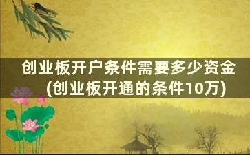 创业板开户条件需要多少资金(创业板开通的条件10万)