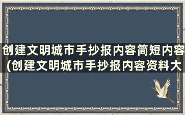 创建文明城市手抄报内容简短内容(创建文明城市手抄报内容资料大全)