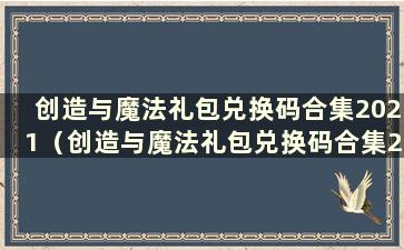 创造与魔法礼包兑换码合集2021（创造与魔法礼包兑换码合集2020-12）