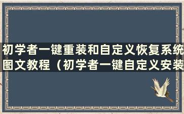 初学者一键重装和自定义恢复系统图文教程（初学者一键自定义安装系统教程）