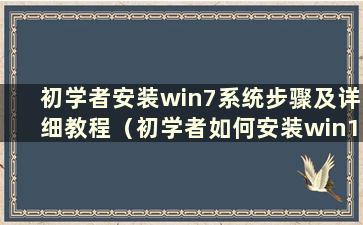 初学者安装win7系统步骤及详细教程（初学者如何安装win10）