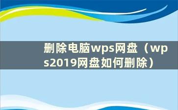 删除电脑wps网盘（wps2019网盘如何删除）