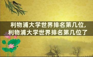 利物浦大学世界排名第几位,利物浦大学世界排名第几位了