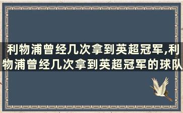 利物浦曾经几次拿到英超冠军,利物浦曾经几次拿到英超冠军的球队