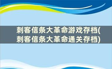 刺客信条大革命游戏存档(刺客信条大革命通关存档)