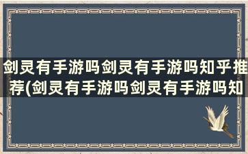 剑灵有手游吗剑灵有手游吗知乎推荐(剑灵有手游吗剑灵有手游吗知乎全文)