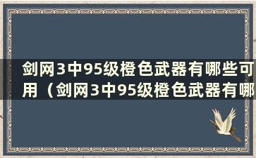 剑网3中95级橙色武器有哪些可用（剑网3中95级橙色武器有哪些物品）