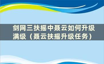 剑网三扶摇中聂云如何升级满级（聂云扶摇升级任务）