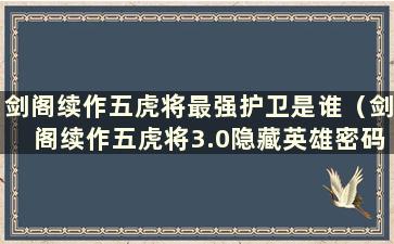 剑阁续作五虎将最强护卫是谁（剑阁续作五虎将3.0隐藏英雄密码）