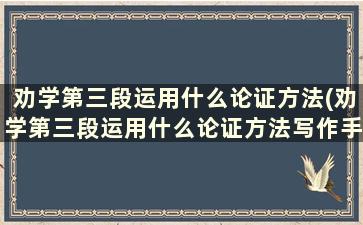 劝学第三段运用什么论证方法(劝学第三段运用什么论证方法写作手法)