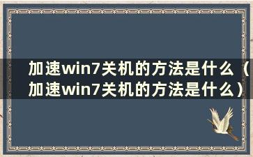 加速win7关机的方法是什么（加速win7关机的方法是什么）