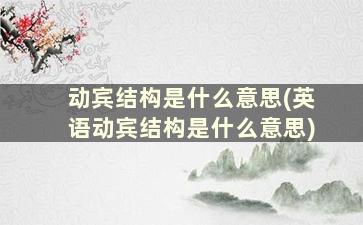 动宾结构是什么意思(英语动宾结构是什么意思)