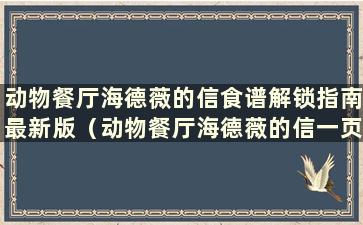 动物餐厅海德薇的信食谱解锁指南最新版（动物餐厅海德薇的信一页旧账2）