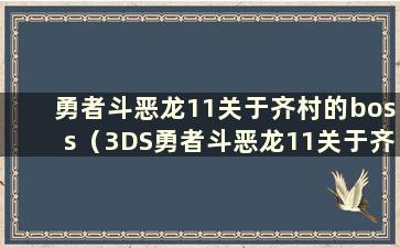 勇者斗恶龙11关于齐村的boss（3DS勇者斗恶龙11关于齐村的指南）