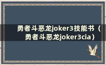 勇者斗恶龙joker3技能书（勇者斗恶龙joker3cia）