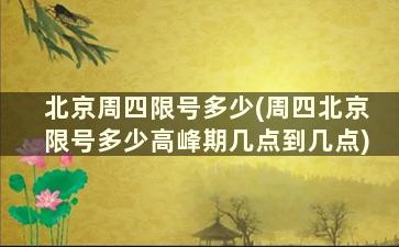 北京周四限号多少(周四北京限号多少高峰期几点到几点)