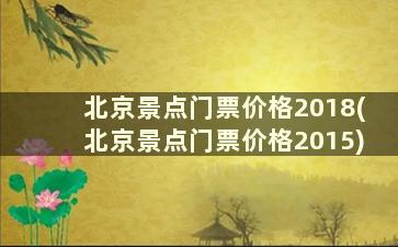 北京景点门票价格2018(北京景点门票价格2015)