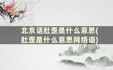 北京话肚歪是什么意思(肚歪是什么意思网络语)