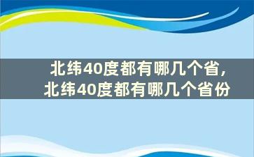 北纬40度都有哪几个省,北纬40度都有哪几个省份