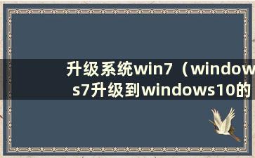 升级系统win7（windows7升级到windows10的好处）