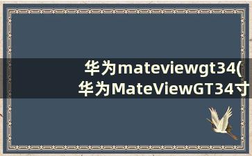 华为mateviewgt34(华为MateViewGT34寸带鱼屏里面配件)