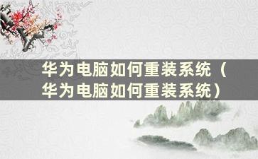 华为电脑如何重装系统（华为电脑如何重装系统）