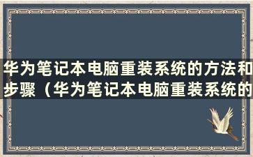 华为笔记本电脑重装系统的方法和步骤（华为笔记本电脑重装系统的方法）