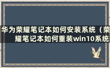 华为荣耀笔记本如何安装系统（荣耀笔记本如何重装win10系统）