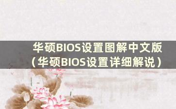 华硕BIOS设置图解中文版（华硕BIOS设置详细解说）