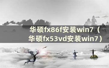 华硕fx86f安装win7（华硕fx53vd安装win7）