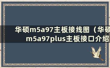 华硕m5a97主板接线图（华硕m5a97plus主板接口介绍）