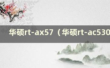 华硕rt-ax57（华硕rt-ac5300）