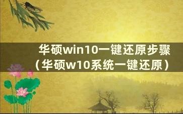 华硕win10一键还原步骤（华硕w10系统一键还原）