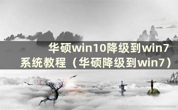 华硕win10降级到win7系统教程（华硕降级到win7）